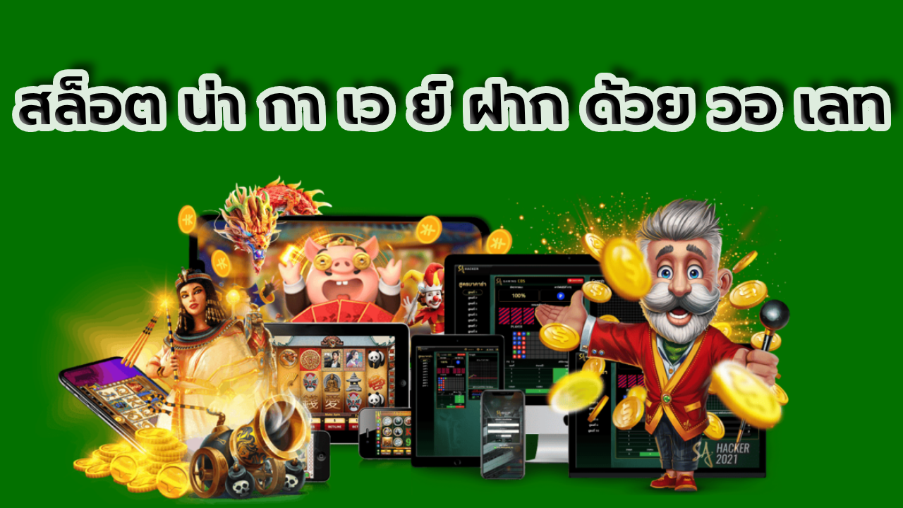 สล็อต น่า กา เว ย์ ฝาก ด้วย วอ เลท
